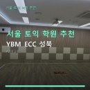 스프링아이성북학원 | 서울 토익 학원 추천 YBM ECC 성북 수강료·시간·레슨후기 총정리