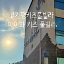 아이쉼터키즈풀빌라 | 가평 아이와 키즈 풀빌라 후기 온수풀 키즈시설까지 총정리