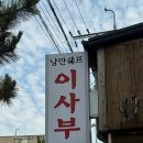 이사부중화요리전문점 | [군산] 미원동 중식 맛집 이사부중화요리전문점