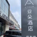 사평화장실 | [辽宁 24.07] 요녕성 사평시 숙소 추천 - 亚朵酒店 / 万达酒店