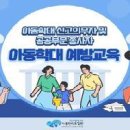 아동학대 신고의무자 교육 및 공공부문 종사자 아동학대예방교육(1시간) 이미지