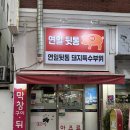 연일뒷통 | [연산 맛집] 특수부위 노포 맛집 <연일뒷통> 내돈내산 찐 후기