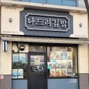 나드리김밥 건너편 이미지