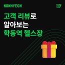 진교사우나 | 학동역 헬스장은 [버핏그라운드, 팀버핏]인 이유, 궁금하시죠? 고객 후기로 직접 알려드려요 :)