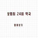 대영온누리약국 | 보령시 24시 약국과 일요일 약국 찾는 방법 정리했습니다