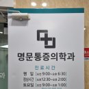 명문마취통증의학과의원 이미지