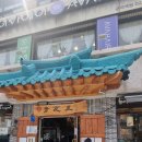 백제 추어탕 | 군자역 맛집 베스트3 청와옥·멕시칼리·백제추어탕 후기