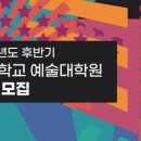 중앙대학교 예술대학원 이미지