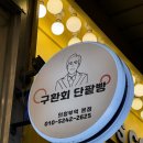 구환회단팥빵 네이버블로그