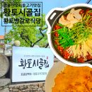 황토집 | 팔공산 오리불고기 맛집 방갈로 식당 보양식 황토시골집 호박전 후기