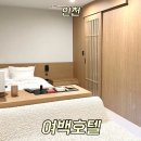 머무름 | 인천 감성숙소 ‘여백호텔’ 머무름 내돈내산 솔직후기