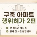 살림건축사사무소 | 구축 아파트 행위허가 2편｜전 집주인 거주 중 공사 전 사진 촬영 준비