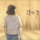 그분의 뜻대로 - 김샛별 손경민(작사,곡) 이미지