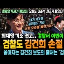 검찰도 &#39;김건희 손절&#39; 시작! 최재영 기소 권고.. 검찰서 이변이 일어났다! 쏟아지는 김건희 보도 출처 &#34;검찰 맞다&#34; 오늘도 이준석 개 이미지