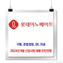 롯데이노베이트 채용 / 2024년 8월 신입사원 채용 인턴전형 이미지