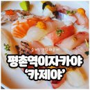 카제야 | 평촌역이자카야 카제야 솔직 후기! 평촌일식집 중 최고 인정!