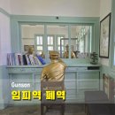 석곡로 | 군산 여행 코스 임피역 폐역, 시간이 멈춘 감성 여행지