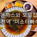 미스터빠삭 부천역점 | 부천역 돈가스와 모밀집 "미스터빠삭"