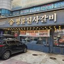 명륜진사갈비주안