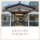 삼동소바 오창점 | 오창 소바 맛집 삼동소바 | 아이랑 가기 좋은 주차 가능 식당