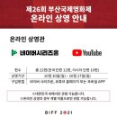 가족극페스티벌 <꾸러기만세> | #BIFF2021 온라인 상영 안내 부산국제영화제의 초청된 단편영화 22편이 온라인으로 상영. 10/10~17 비프...