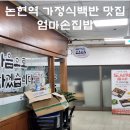 [논현역 가정식백반 맛집] 논현역 혼밥하기 좋은...엄마손집밥&#39; 내돈내산 후기 (가성비 맛집, 혼밥...