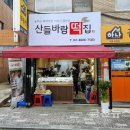 산들바람떡집