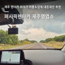 모닝슈퍼 | 제주 렌트카 추천｜퍼시픽렌트카 모닝 후기·예약방법·슈퍼자차·반납 과정 총정리ㅣ내돈내산