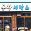 동창세탁소 이미지