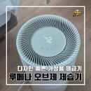 L TOWER | 예쁜 가정용 제습기 루메나 오브제 제습기 사용 후기 l 8L 저소음 저전력 l 내돈내산 장단점 솔직 리뷰