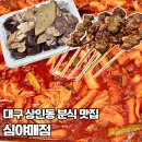 진천역매점 | [대구/달서구] 심야매점 상인동본점 | 염통꼬치부터 튀김까지 완벽한 대구 분식 성지