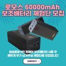 프리스티지오브랜드 | [공지] [종료] 로모스 60000mAh 보조배터리 체험단 상시모집!! [공지] 낚시, 차박, 캠핑족 주목