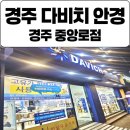 다비치안경 아라점 | 경주안경점 고도근시 까지 커버 다비치안경 경주중앙로점 추천