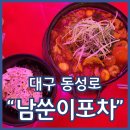 참치만나라 | 동성로맛집 남쑨이포차 종로점 전여친대창찜닭 전남친토스트 강추 대형술집