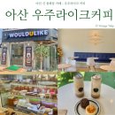 우주라이크아산 | 아산 캔커피 카페 우주라이크커피 포장으로 딱