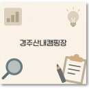 곶감전길 둔치주차장 입구 | 경주 산내 캠핑장 추천 물놀이 벚꽃 오토캠핑까지 1분 정리