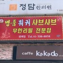 명품훠궈 샤브샤브