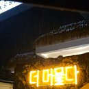 더 머물다 | 용인 [더(The) 머물다 파티룸] 이용 후기