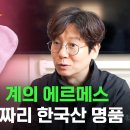 &#39;때수건 계의 에르메스&#39; 가수 박재범 덕분에 명품 된 사연 이미지