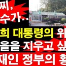 박정희 대통령의 위업과 새마을을 지우고 싶었던 문재인 정부의 횡포 이미지