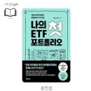 (개인)송민섭 | [경제/경영] 송민섭 저 [나의 첫 ETF 포트폴리오] 후기 - 가장 쉽게 적금 이자보다 더 버는 ETF 투자의...