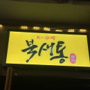 세븐일레븐 서울대입구점 | 서울대 입구역 가성비 술집 [북새통] 내돈내산? 후기, 재방문 의사 100%