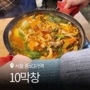 소3-10 | 종로3가막창 10막창 소곱창전골 상세 후기