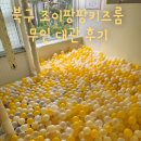영암마트 용두점 | 광주 키즈카페 조이팡팡키즈룸 어른+아이 14명 대관 솔직후기