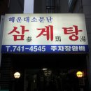 해운대 소문난 삼계탕 대기중^^ 이미지