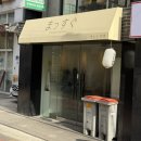 역촌동 85-1 | [응암역] 맛스구 (먹자마자 반한 돈코츠 라멘 맛집 솔직한 첫 방문 후기)