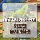 화포천습지생태 박물관 주차장 공중화장실 | 경남 김해 가볼만한곳 진영 화포천습지과학관 생태계의 신비탐험