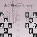 소정회 제21회 정기연주회 이미지