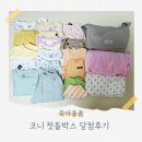 코니 첫돌박스 당첨 후기