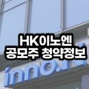 에이치케이에이치 | 에이치케이이노엔 공모주 청약,공모가,장외가 기관수요예측